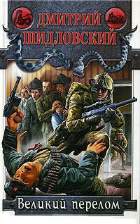 Книга Великий перелом