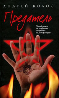 Книга Предатель Книга Предатель
