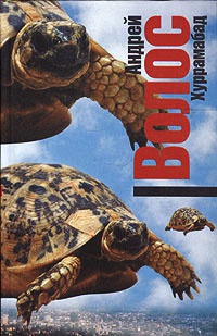 Книга Хуррамабад Книга Хуррамабад