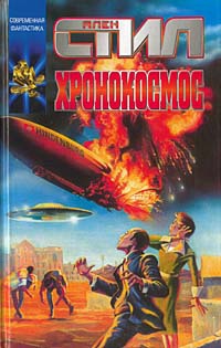 Книга Хронокосмос Книга Хронокосмос