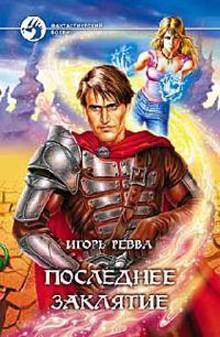 Книга Последнее заклятие Книга Последнее заклятие