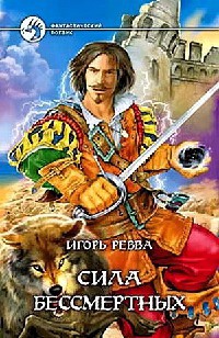 Книга Сила Бессмертных Книга Сила Бессмертных