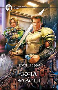 Книга Зона власти Книга Зона власти