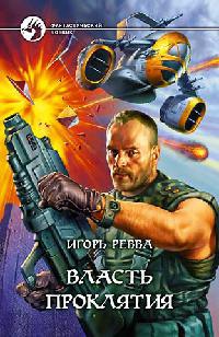 Книга Власть проклятия Книга Власть проклятия