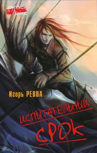 Книга Испытательный срок Книга Испытательный срок