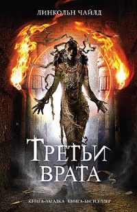 Книга Третьи врата Книга Третьи врата