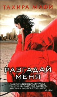 Книга Разгадай меня Книга Разгадай меня