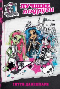 Книга Monster High. Лучшие подруги Книга Monster High. Лучшие подруги
