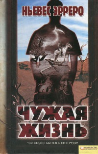 Книга Чужая жизнь Книга Чужая жизнь