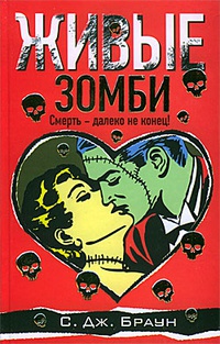 Книга Живые зомби Книга Живые зомби