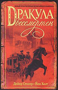 Книга Дракула бессмертен Книга Дракула бессмертен