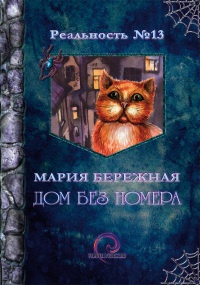 Книга Дом без номера Книга Дом без номера