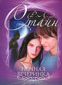 Книга Ночная вечеринка Книга Ночная вечеринка