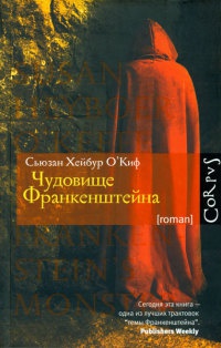 Книга Чудовище Франкенштейна Книга Чудовище Франкенштейна