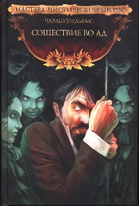 Книга Сошествие во ад Книга Сошествие во ад