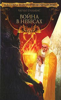 Книга Война в Небесах Книга Война в Небесах