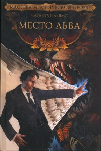 Книга Место льва Книга Место льва