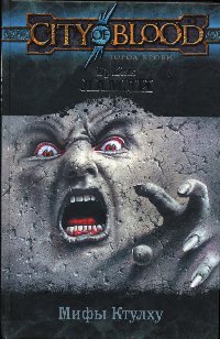 Книга Мифы Ктулху Книга Мифы Ктулху