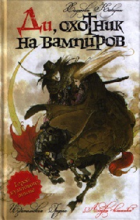 Книга Ди, охотник на вампиров Книга Ди, охотник на вампиров
