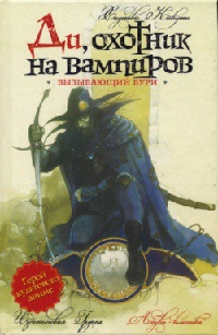 Книга Ди, охотник на вампиров. Вызывающий бури Книга Ди, охотник на вампиров. Вызывающий бури