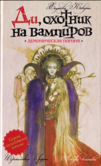 Книга Ди, охотник на вампиров. Демоническая погоня Книга Ди, охотник на вампиров. Демоническая погоня