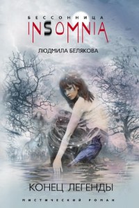 Книга Конец легенды Книга Конец легенды
