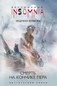 Книга Смерть на кончике пера Книга Смерть на кончике пера