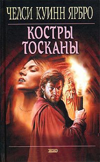 Книга Костры Тосканы Книга Костры Тосканы