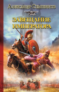 Книга Завещание императора Книга Завещание императора