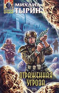 Книга Отраженная угроза