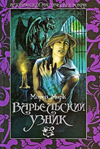 Книга Варьельский узник Книга Варьельский узник