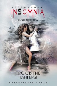 Книга Проклятие тангеры Книга Проклятие тангеры