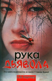 Книга Рука дьявола Книга Рука дьявола