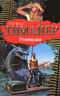 Книга Рептилия Книга Рептилия