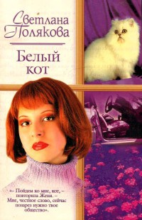 Книга Белый кот Книга Белый кот