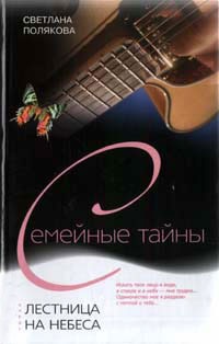 Книга Лестница на небеса Книга Лестница на небеса