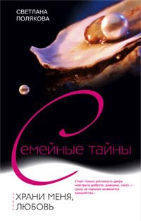 Книга Храни меня, любовь Книга Храни меня, любовь