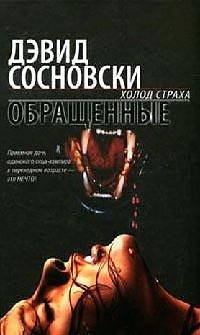 Книга Обращенные Книга Обращенные