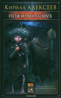 Книга Пожиратель мух Книга Пожиратель мух