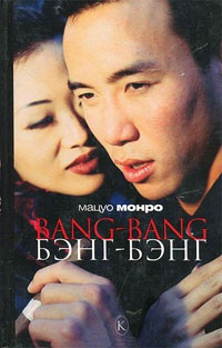 Книга Bang-bang. Бэнг-бэнг Книга Bang-bang. Бэнг-бэнг