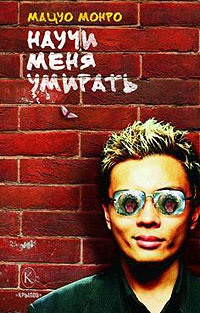 Книга Научи меня умирать Книга Научи меня умирать