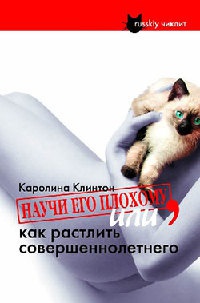 Книга Научи его плохому, или Как растлить совершеннолетнего Книга Научи его плохому, или Как растлить совершеннолетнего