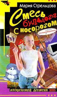 Книга Смесь бульдога с носорогом: Повесть Книга Смесь бульдога с носорогом: Повесть