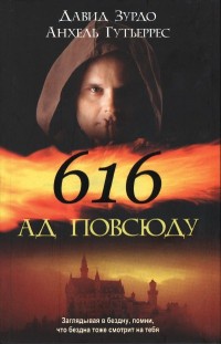 Книга 616 - Ад повсюду Книга 616 - Ад повсюду