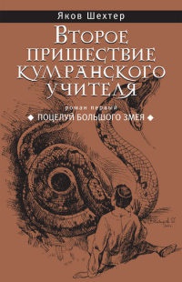 Книга Второе пришествие кумранского учителя. Поцелуй Большого Змея Книга Второе пришествие кумранского учителя. Поцелуй Большого Змея