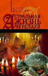 Книга Астральная жизнь черепахи. Наброски эзотерической топографии. Книга первая Книга Астральная жизнь черепахи. Наброски эзотерической топографии. Книга первая
