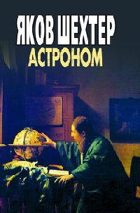 Книга Астроном Книга Астроном