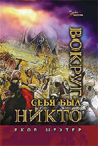 Книга Вокруг себя был никто Книга Вокруг себя был никто