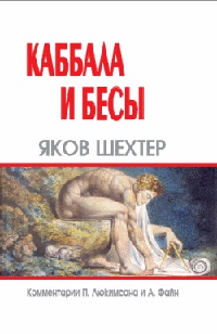 Книга Каббала и бесы Книга Каббала и бесы