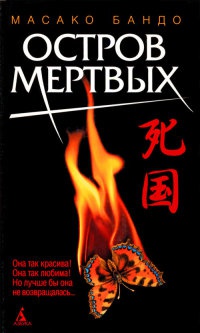 Книга Остров мертвых Книга Остров мертвых
